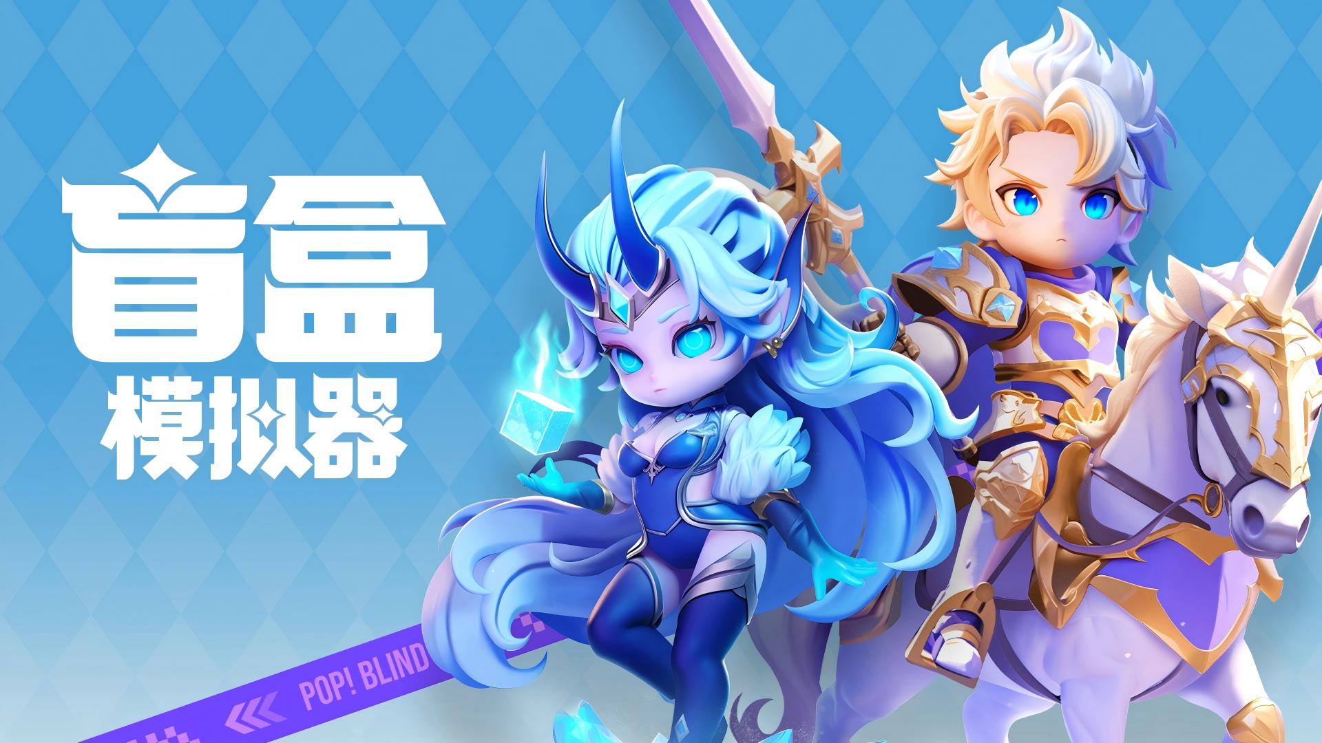 POP Blind Box 游戏主视觉