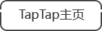 TapTap主页